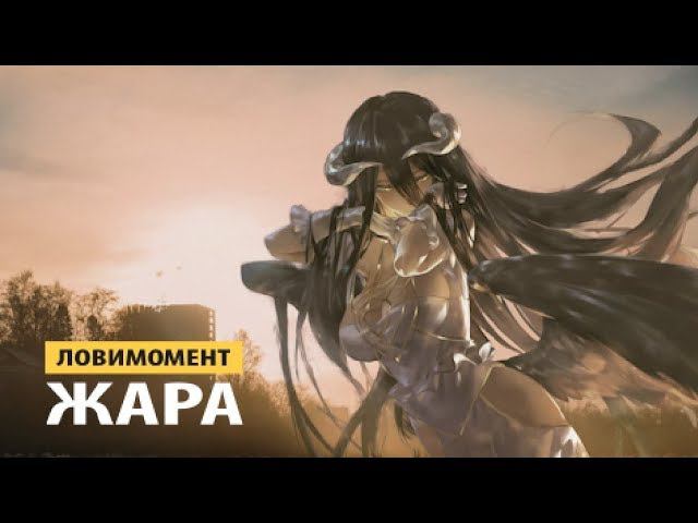 ловимомент - жара