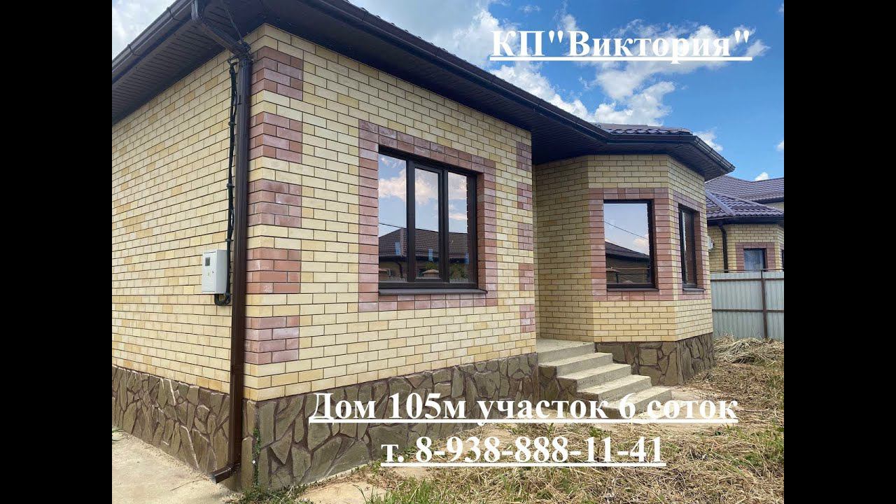 КП Виктория дом 105м участок 6 соток т.8-938-888-11-41 Владимир