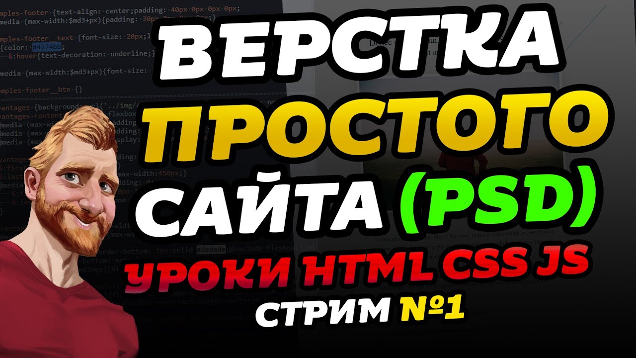 Верстка ПРОСТОГО САЙТА - отвечаю на вопросы | Урок HTML, CSS | Первый стрим на канале