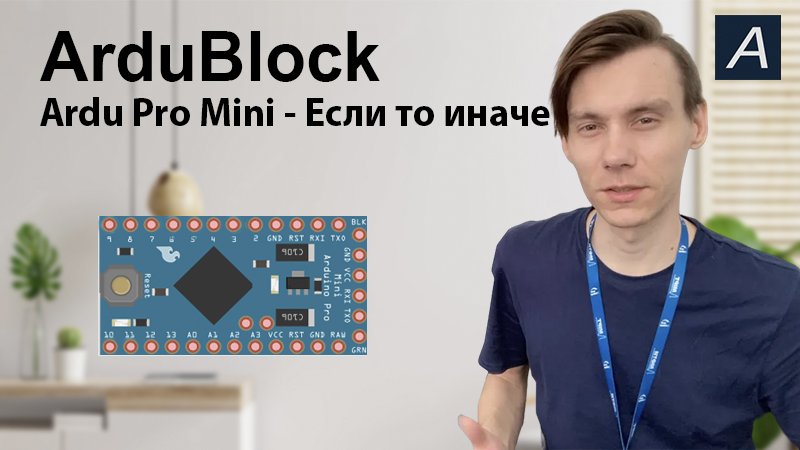 Arduino Pro Mini - Если то иначе / ArduBlock