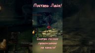 Dark Souls Remastered | Нагиб Развёрстого дракона! | Без мата! | Short