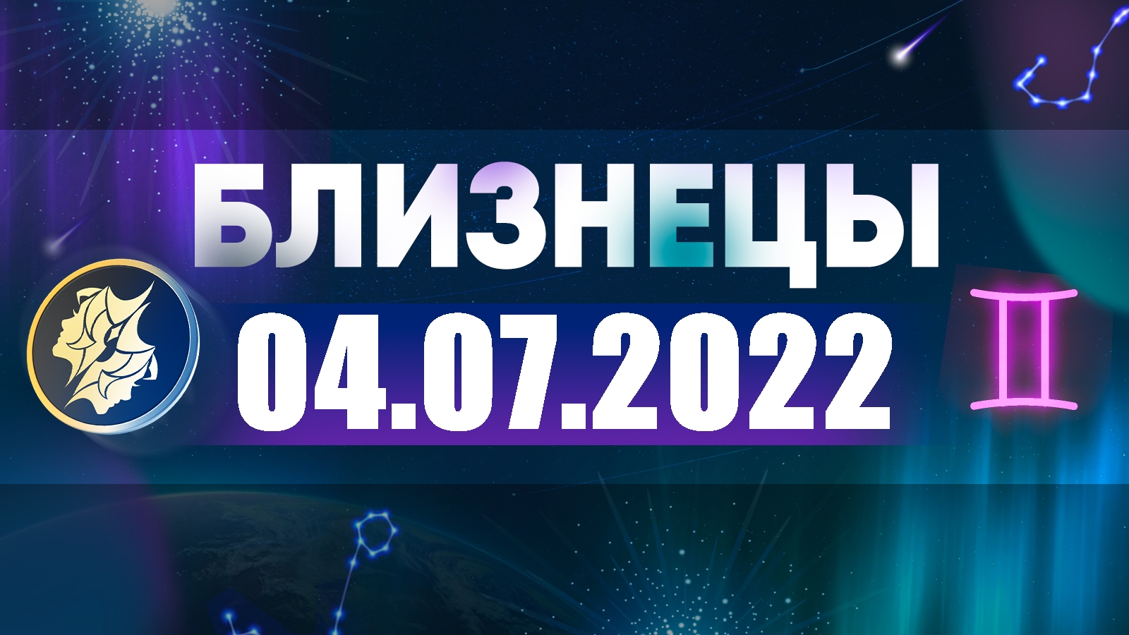 Гороскоп на 04 июля 2022 БЛИЗНЕЦЫ