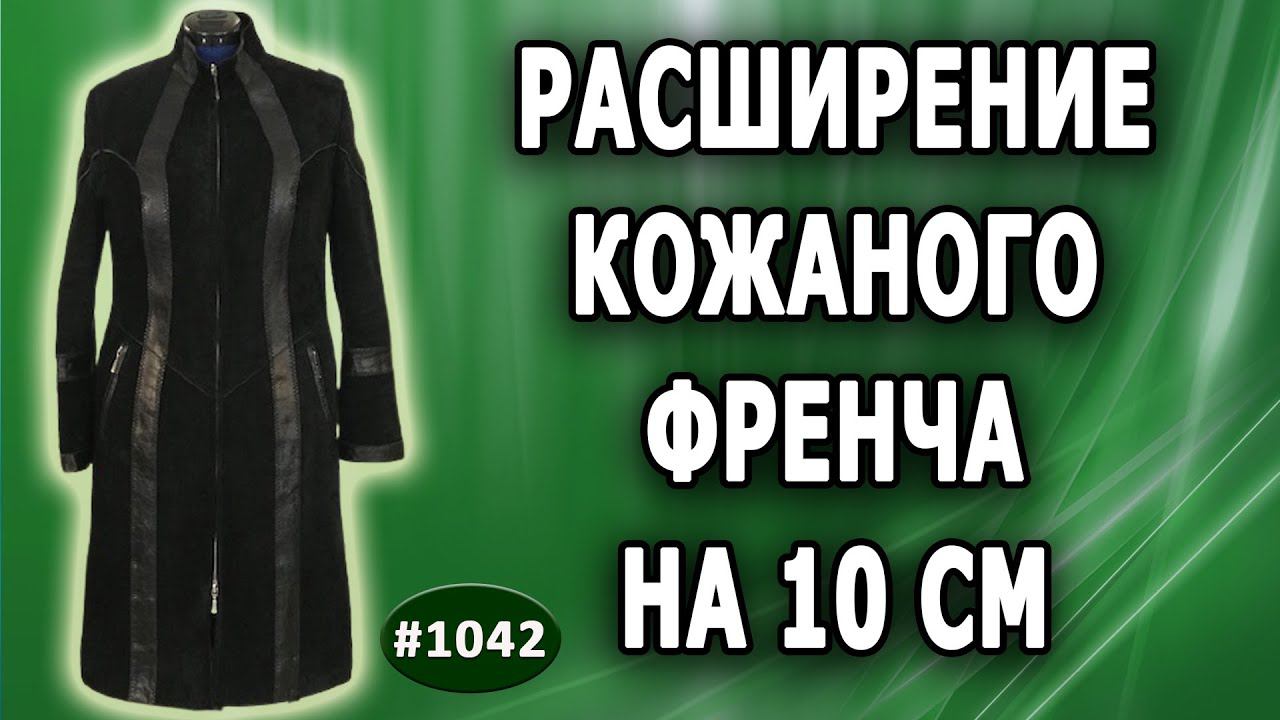 Расширение кожаного френча. Как правильно расширить изделие по бокам не нарушив остальные части. 1 ч