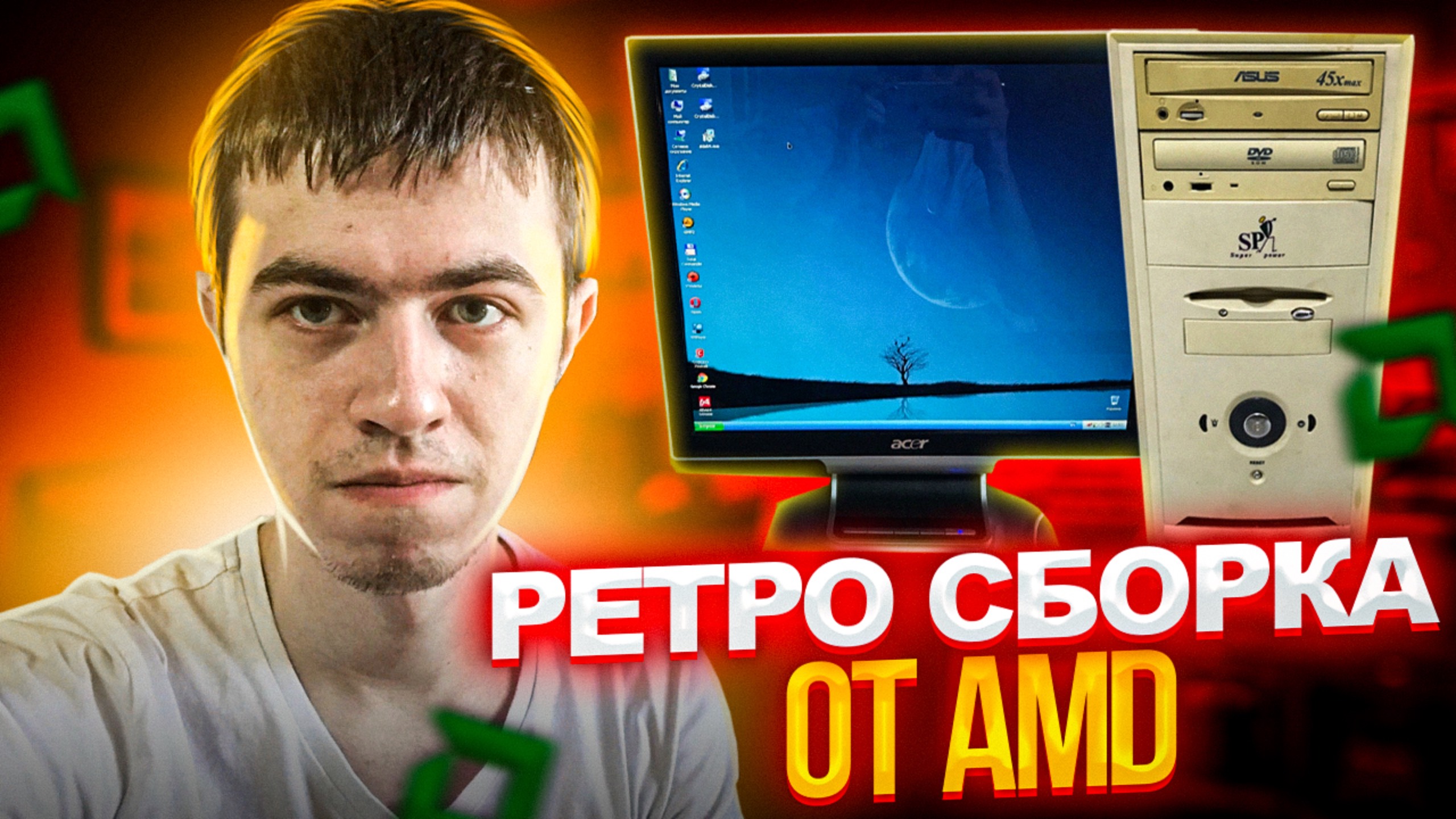 Ретро-сборка на AMD! Что она умеет?