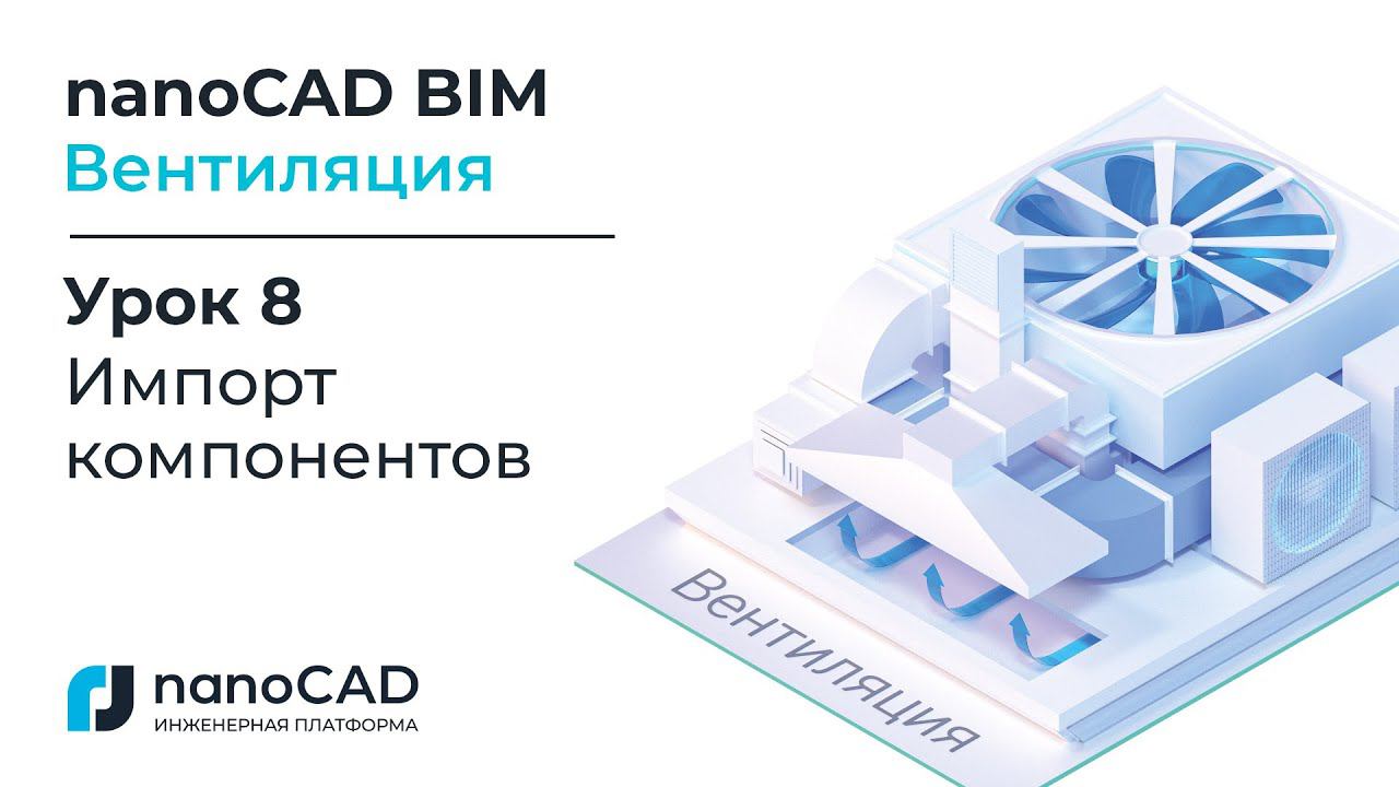 nanoCAD BIM Вентиляция. Урок 8  Импорт компонентов