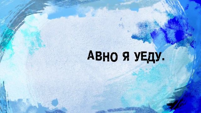 Я улетаю из сказки...