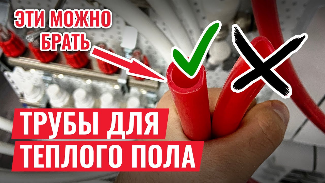 Доступные трубы для теплого пола, которые не подведут!