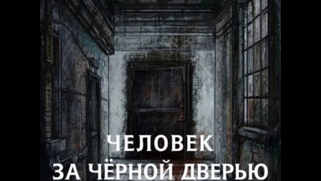Городские легенды 5_2. Человек за черной дверью. Лена Обухова.