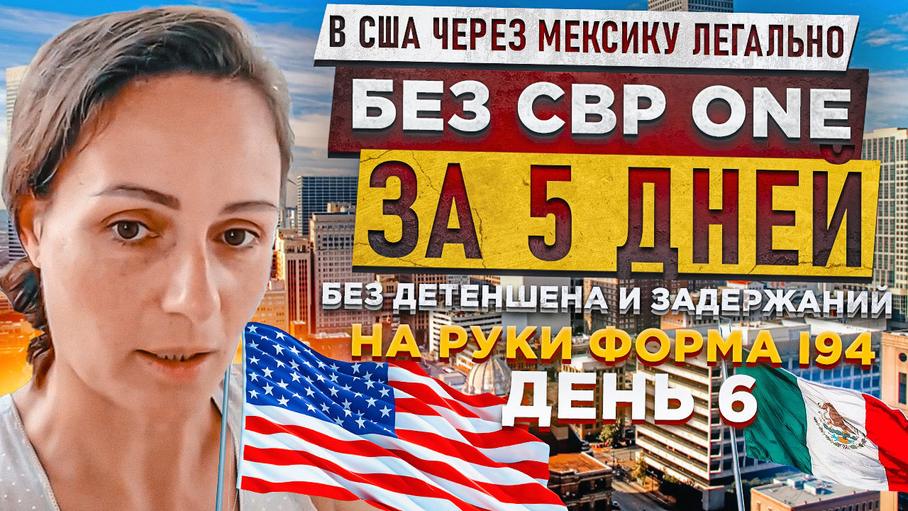 РЕАЛИТИ /День 6/ В США через Мексику без CBP ONE за 5 дней | Легально и без задержаний | Катя