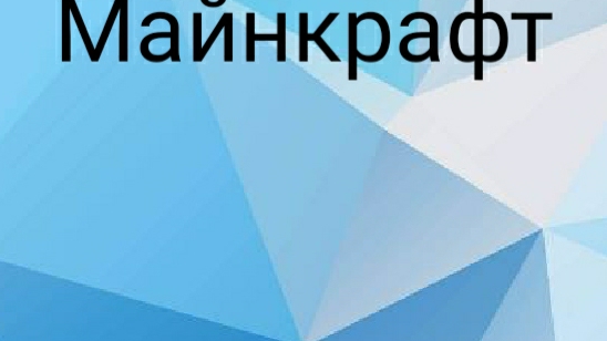 Майнкрафт