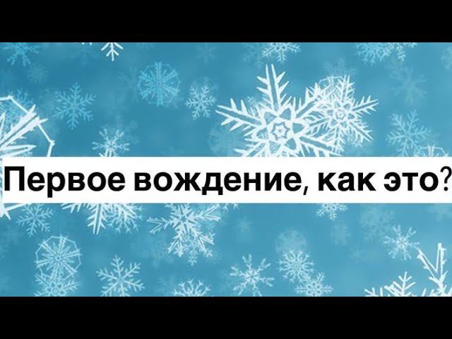 1 Вождение
