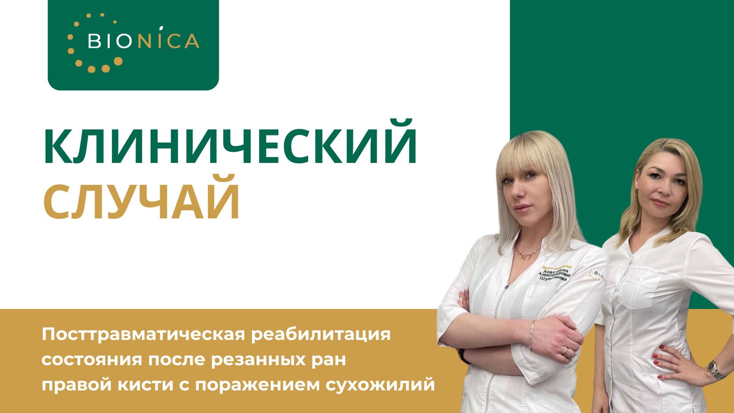 Посттравматическая реабилитация состояния после резанных ран правой кисти с поражением сухожилий