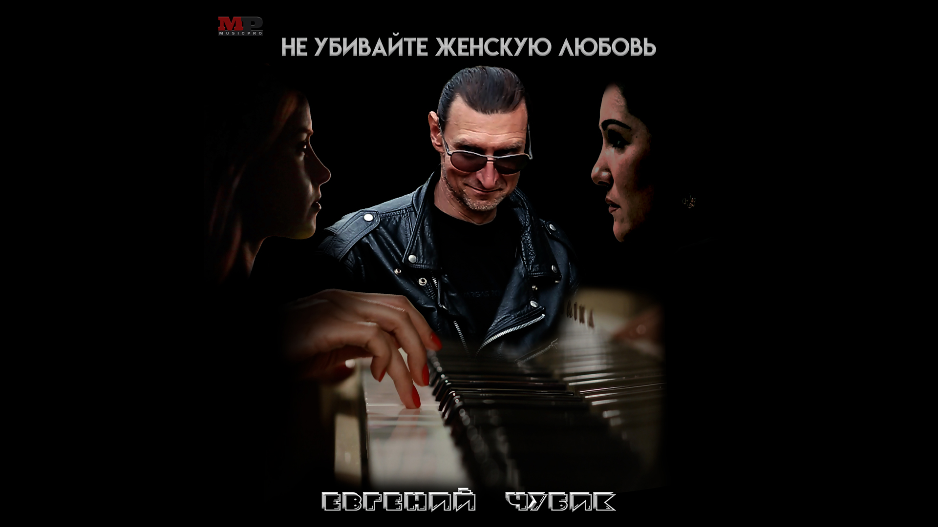 Русские хиты 2023_Евгений Чубик_Не убивайте женскую любовь_Musicpro