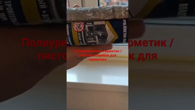 Как герметизировать стык подоконника #герметик #полиуретановый герметик #стык #подоконник