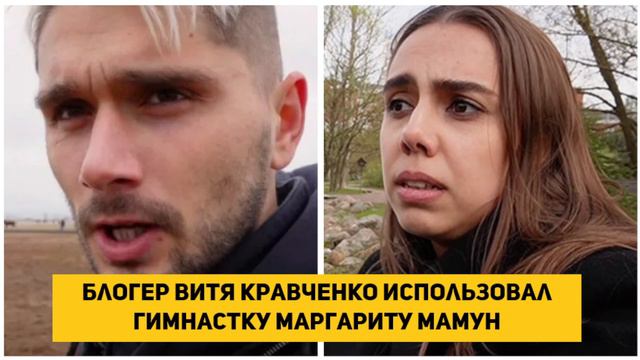 Блогер Витя Кравченко использовал гимнастку Маргариту Мамун