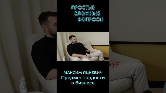 Максим Яцкевич - Предмет гордости в бизнесе