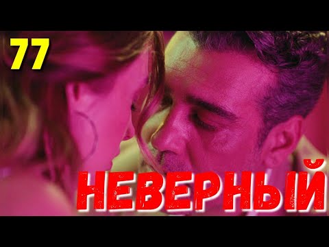 НЕВЕРНЫЙ 77 Серия. Турецкий сериал
