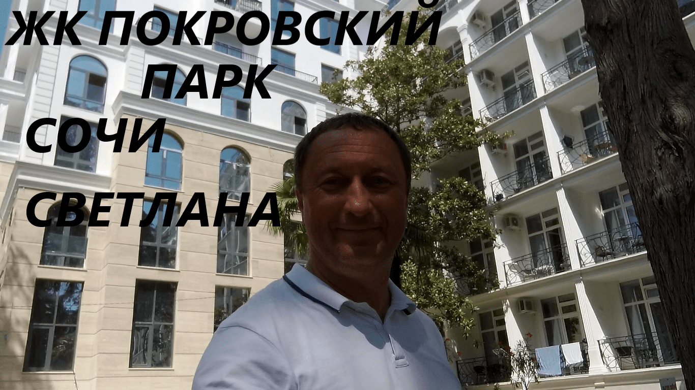 ЖК Покровский Парк