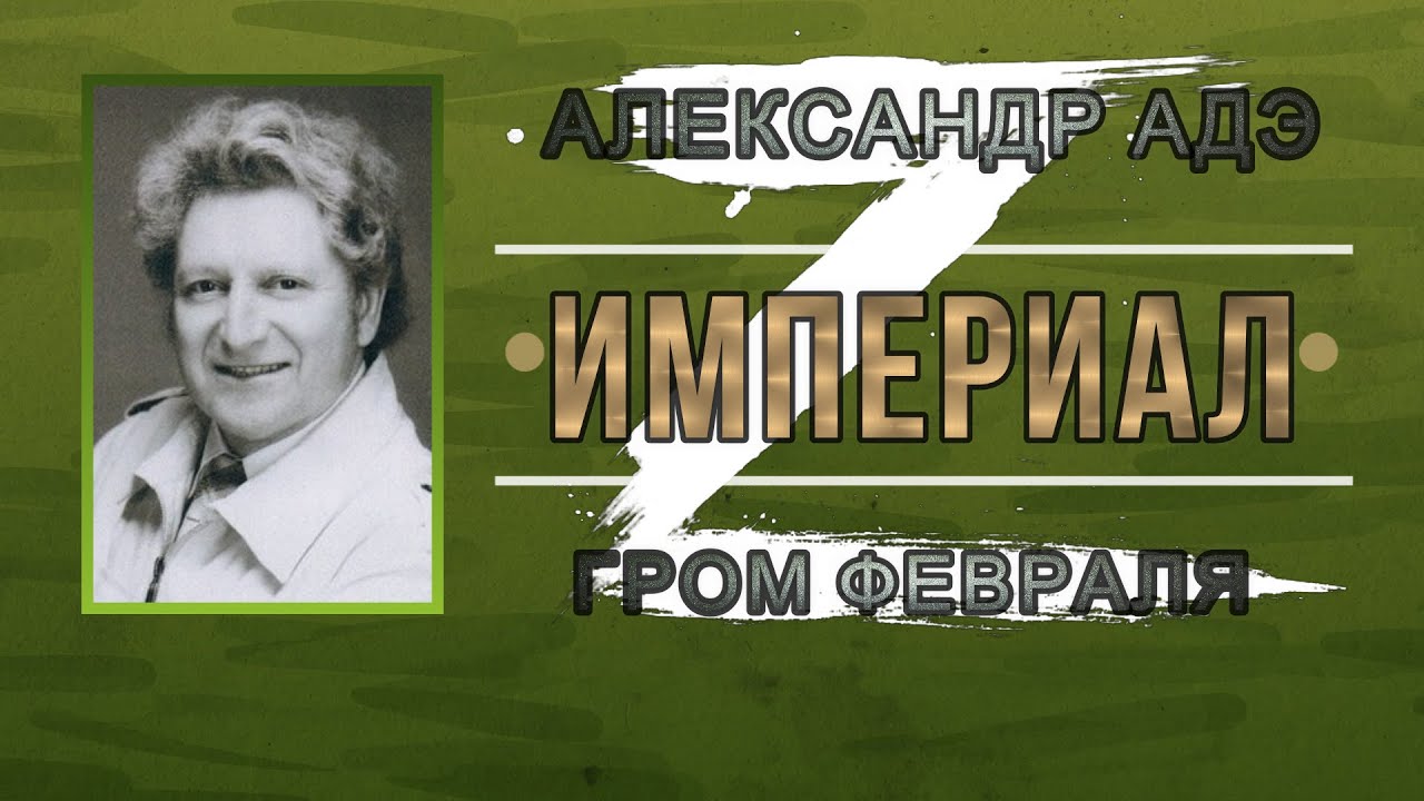 Александр Адэ "Империал" (Гром февраля)