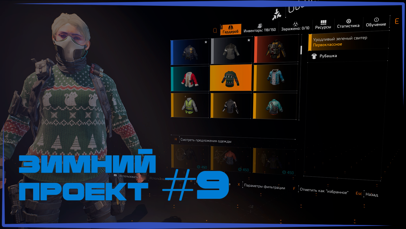 Зимний проект #9 в The Division 2 | Уродливый зеленый свитер