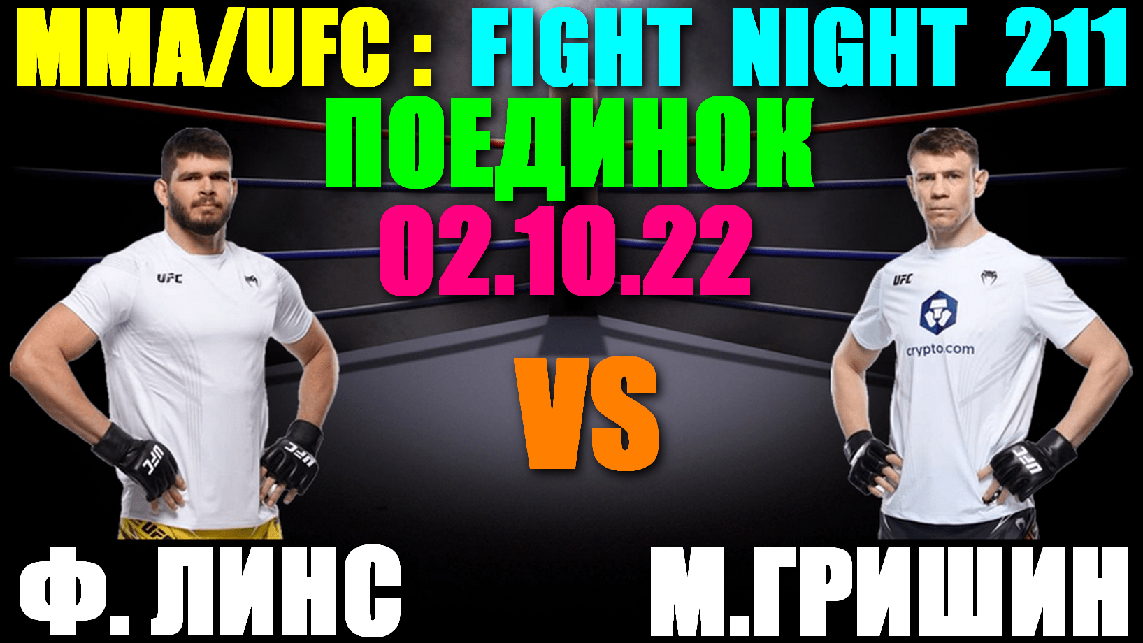 ММА/UFC: Fight Night 211. Зрелищный поединок 01.10.22. Максим Гришин – Филипе Линс