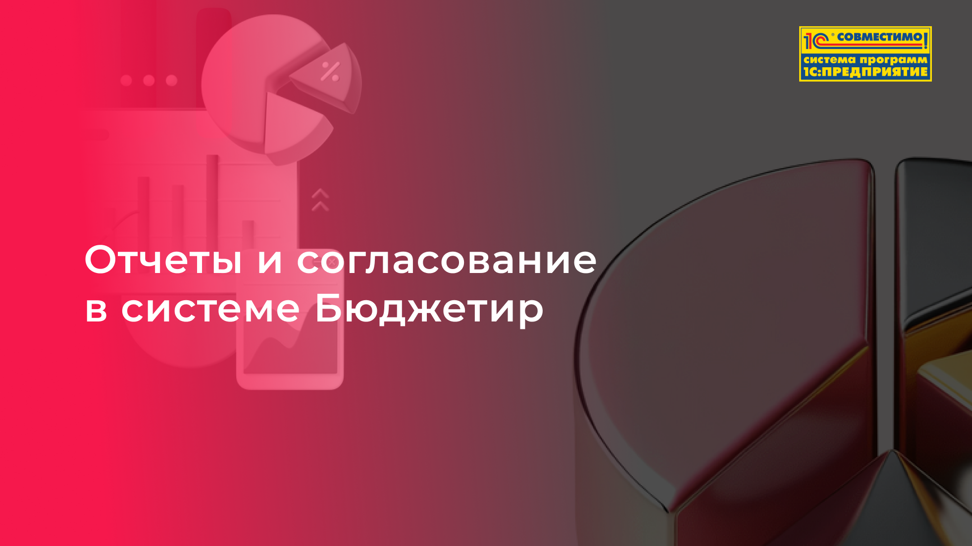 Отчеты и процесс согласования в системе Бюджетир