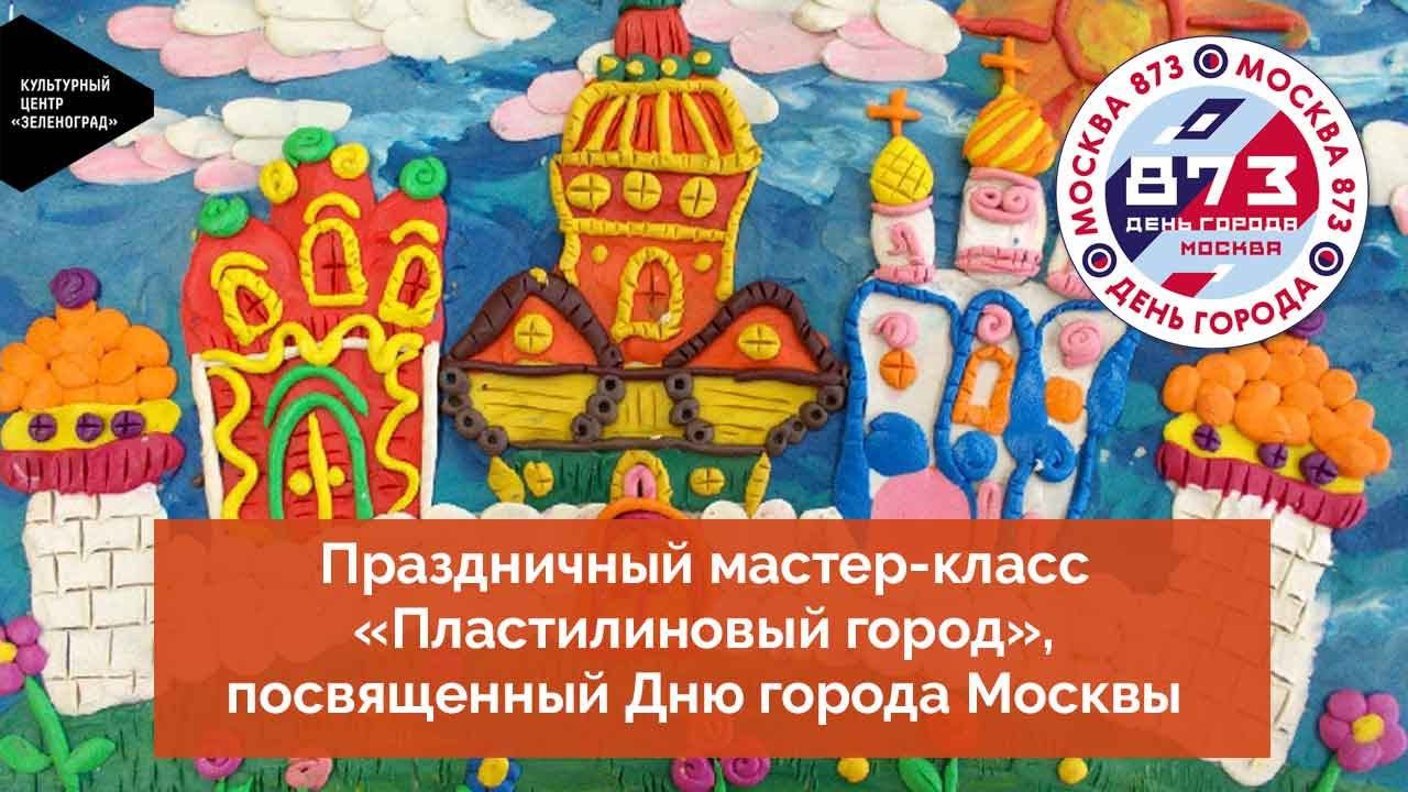 Праздничный мастер-класс «Пластилиновый город», посвященный Дню города Москвы