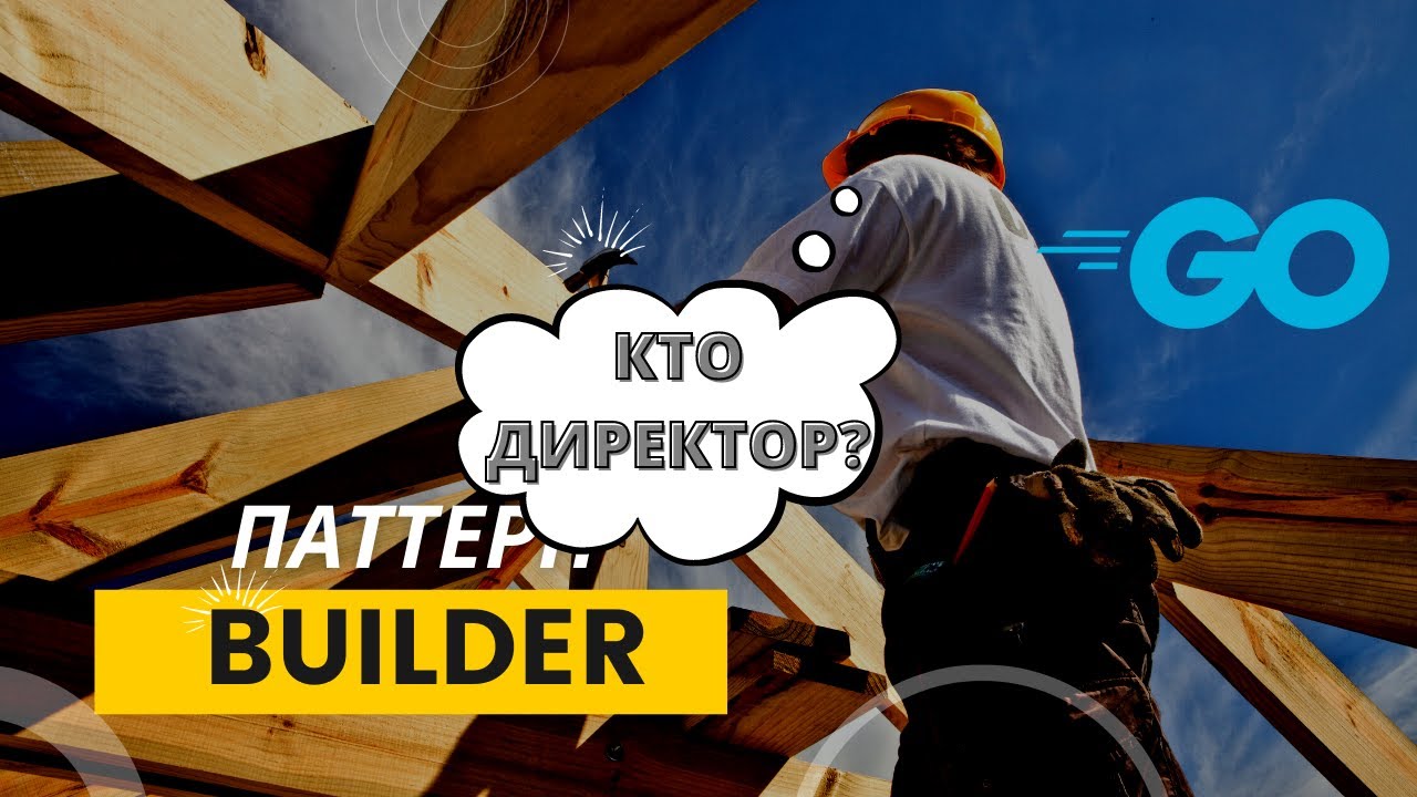 Директор в паттерне Builder в Golang.mkv