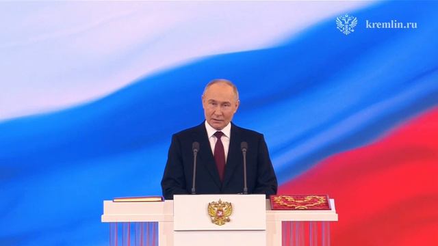 Владимир Путин принял присягу и вступил в должность президента Российской Федерации