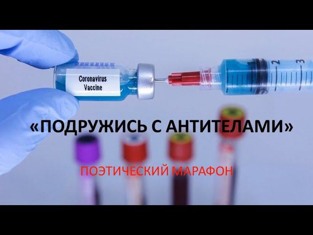 Таганрог школа 8 - Подружись с антителами