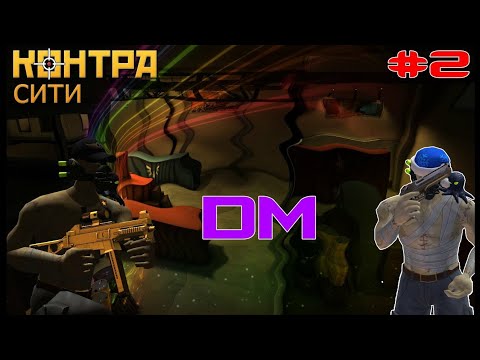 ПРОСТО DM КОНТРА СИТИ!