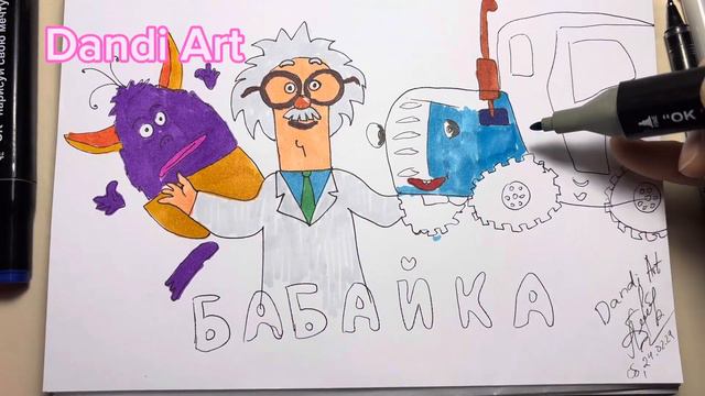 Часть 2. Раскраска БАБАЙКА! СИНИЙ ТРАКТОР! РИСУЕМ ПЕРСОНАЖЕЙ ИЗ МУЛЬТИКОВ. Coloring cartoons