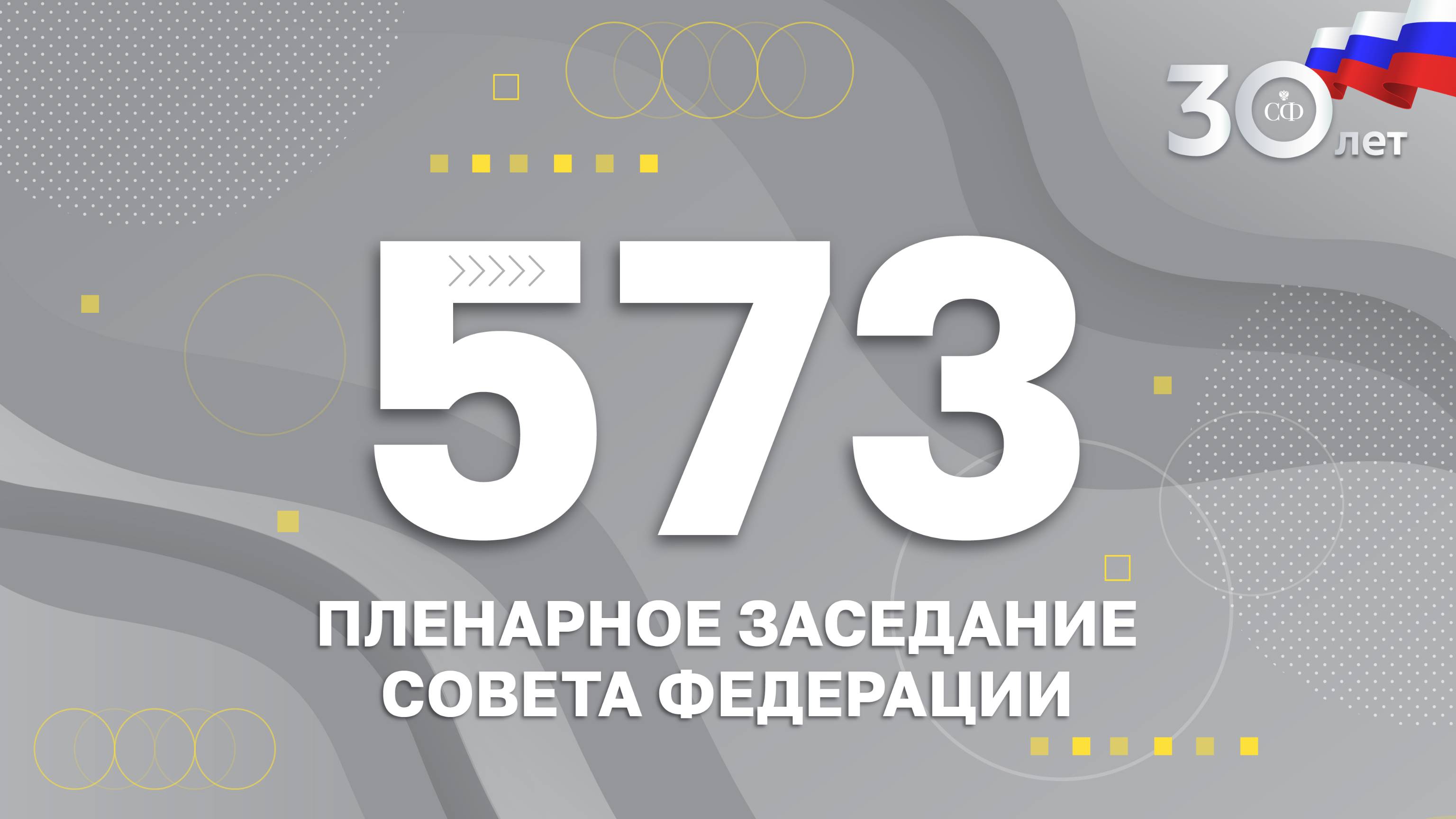 573 заседание Совета Федерации