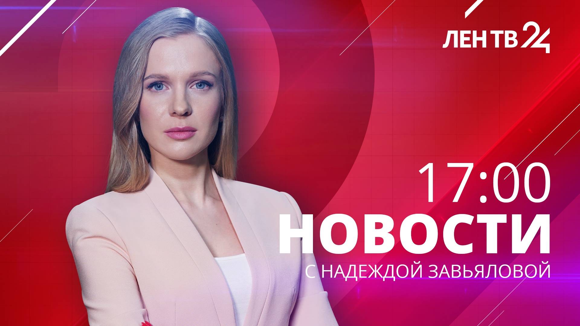 Новости ЛенТВ24 /// четверг, 01 августа /// 17:00