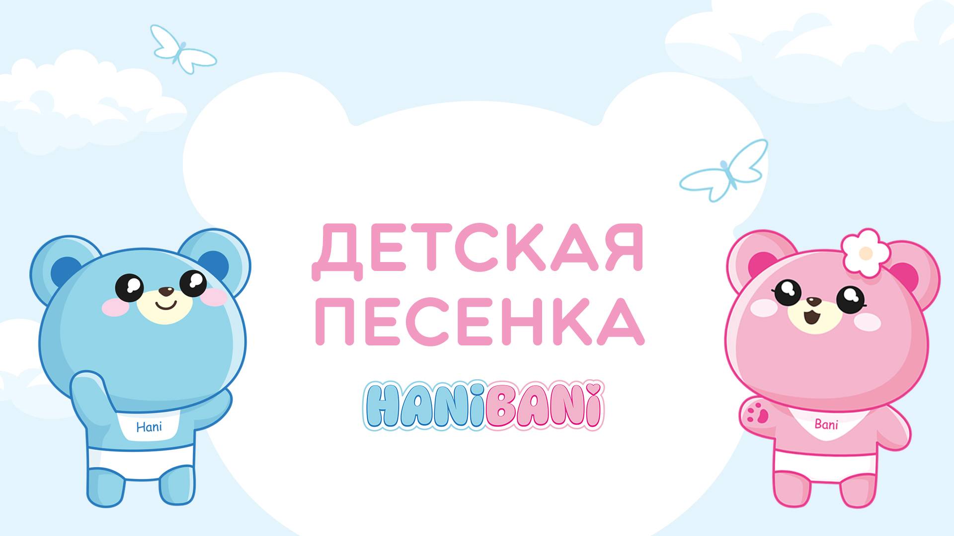 Детская песенка HANIBANI