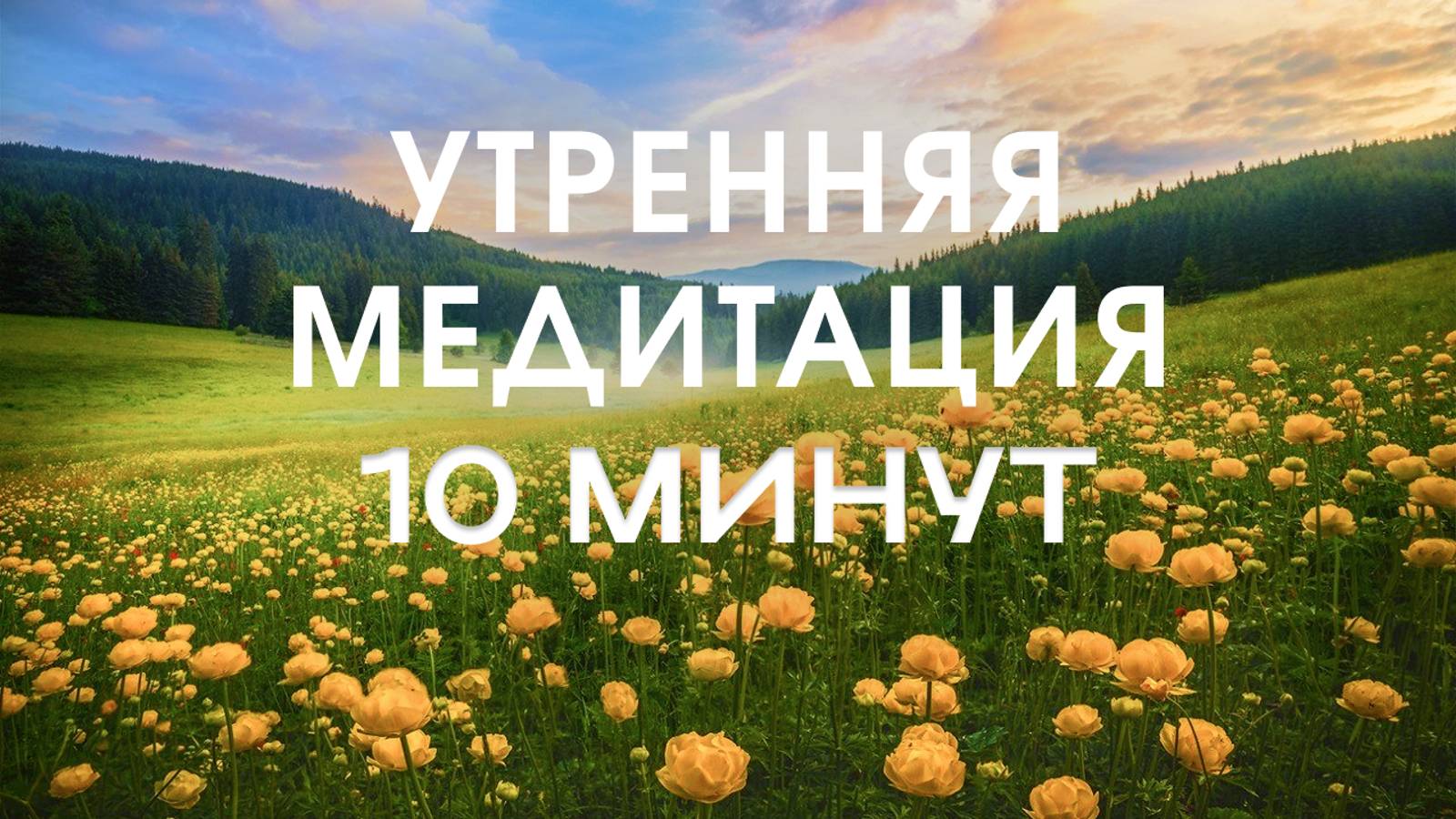 Утренняя Медитация для Создания Лучшего Дня | Настрой на День 10 минут