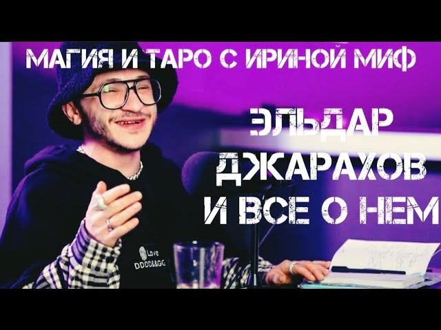 ТАРО СЕЗОН ЗВЁЗДНЫЙ - Эльдар Джарахов и все о нем