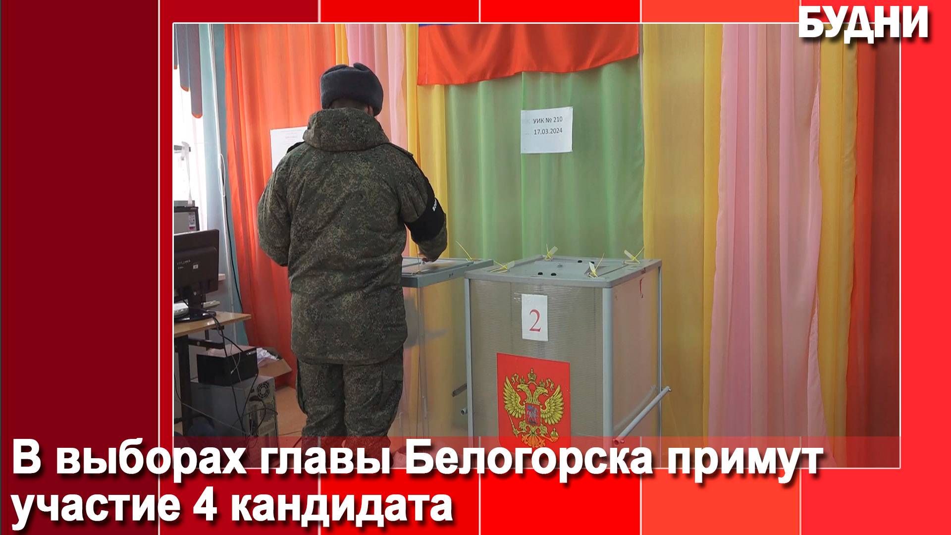 В выборах главы Белогорска примут участие 4 кандидата