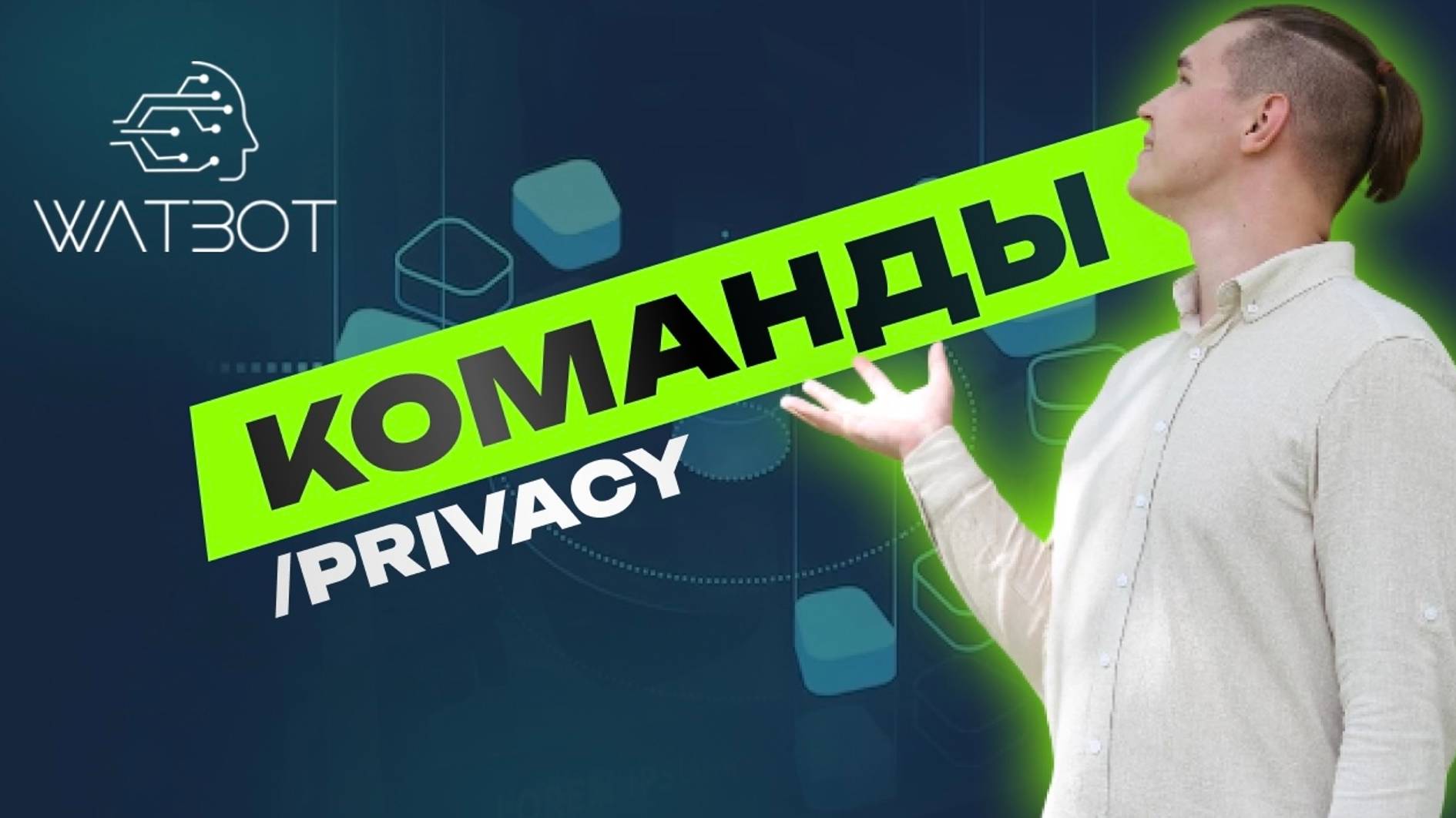 Команды в телеграм боте | Как создать команду /privacy в чат-боте