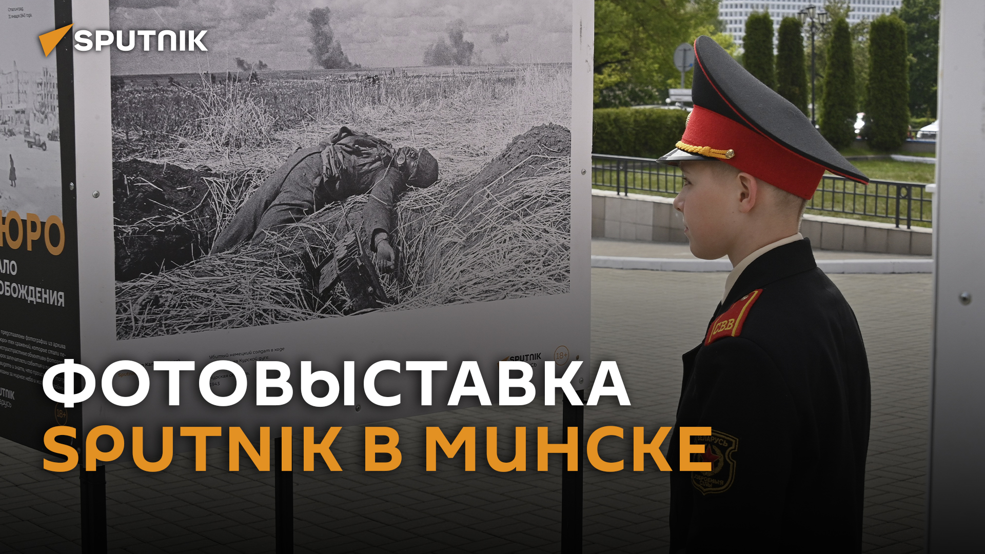 Sputnik открыл в Минске фотовыставку "Начало освобождения"