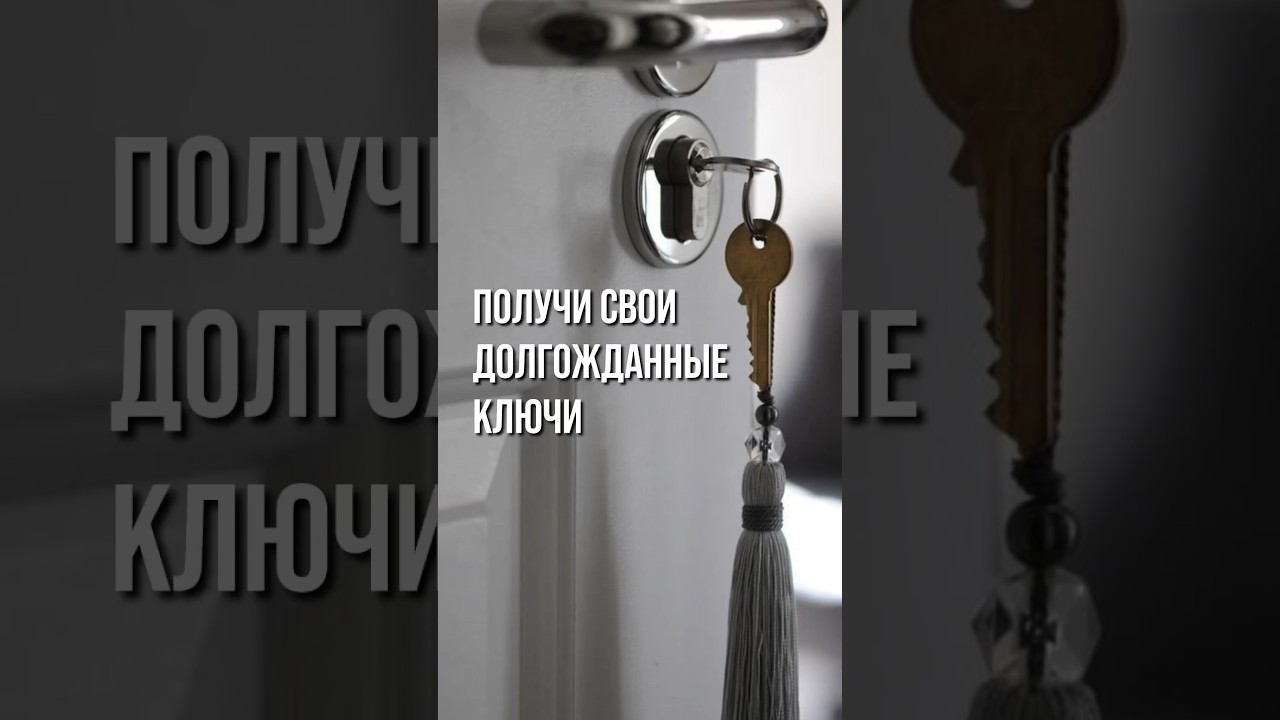 Получи свои долгожданные ключи  #новостройкимосквы #недвижимостьмосквы