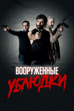 Трейлер Вооруженные ублюдки (2021) криминал.