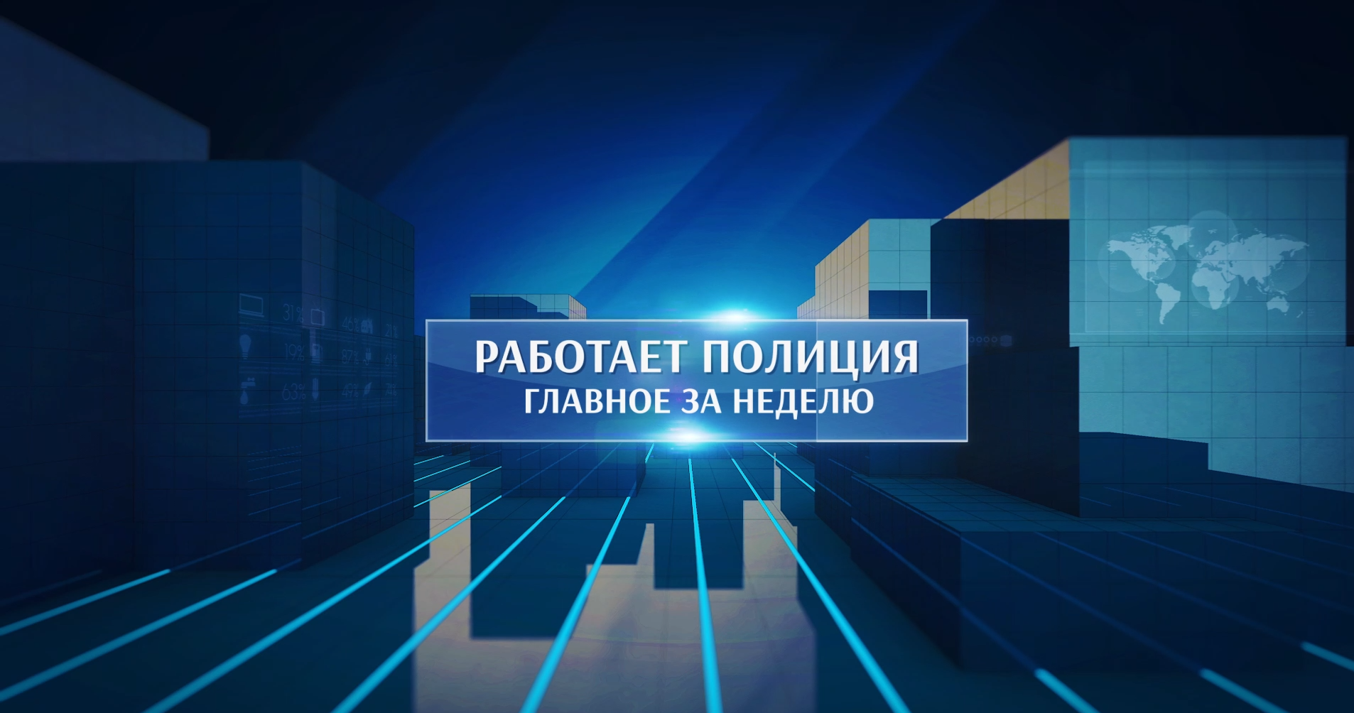 Оперативные новости. Главное за неделю. 01.12.2023