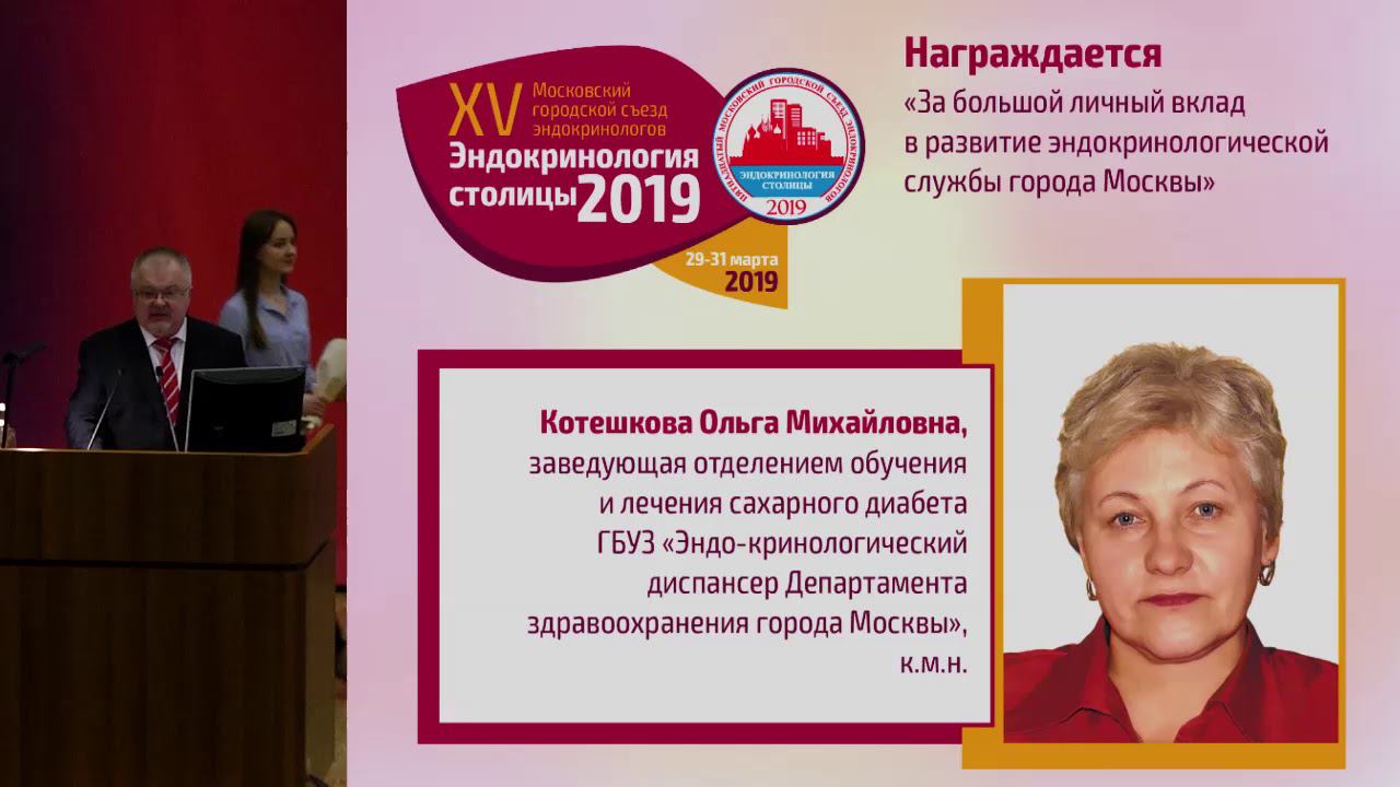 Награждение номинантов. Эндокринология столицы – 2019