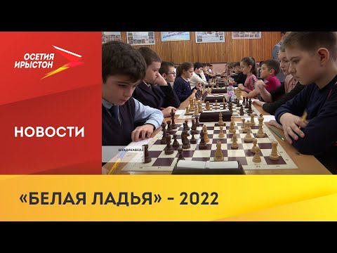 Во Владикавказе проходит региональный этап Всероссийского шахматного турнира