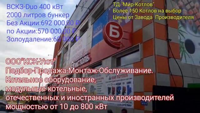 Зелёный котел ВСКЗ Дуо 400 кВт TД Мир-Котлов в Красноярске на трассе Красноярск Железногорск