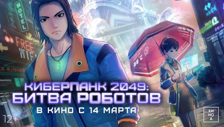 Трейлер Мультфильма Киберпанк 2049: Битва роботов 2024 год
