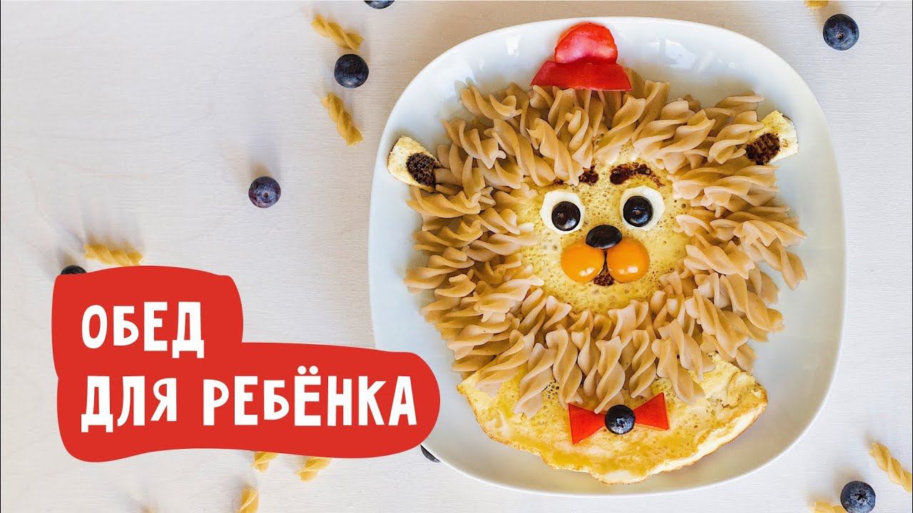 Обед для ребенка. Топ интересных идей оформления еды. Делаем льва.