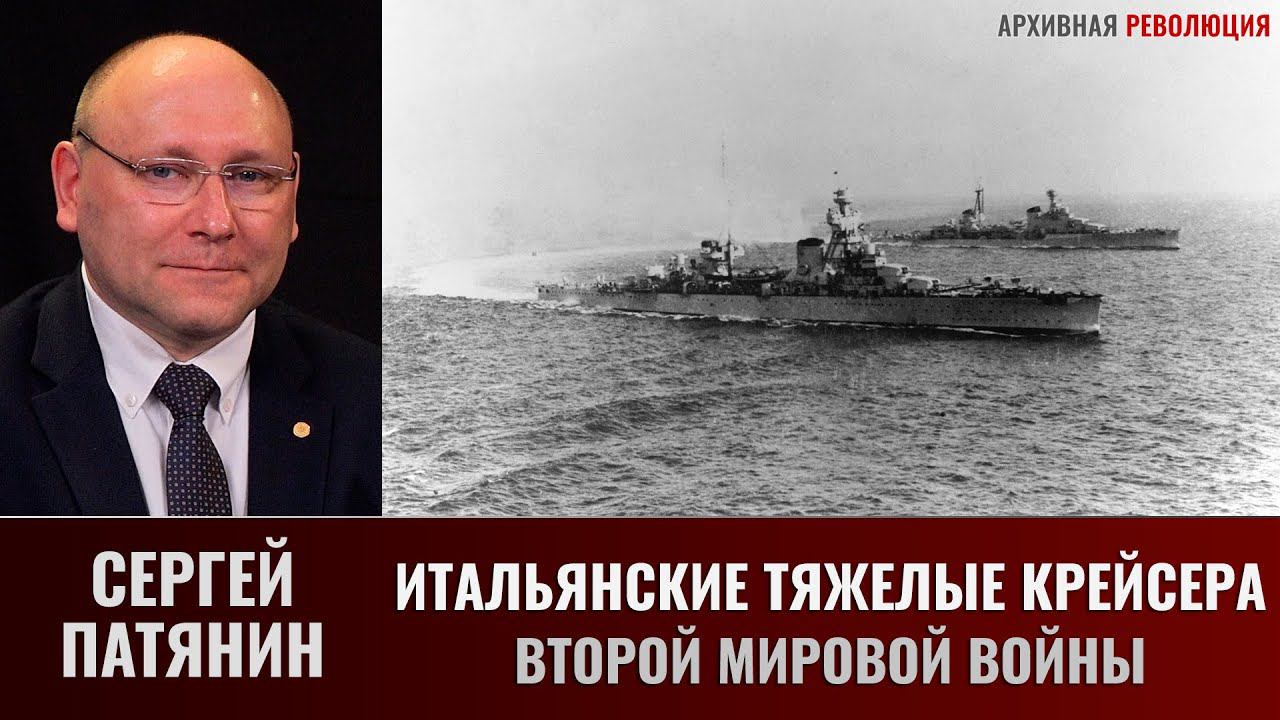 Сергей Патянин. Итальянские тяжелые крейсера Второй мировой войны