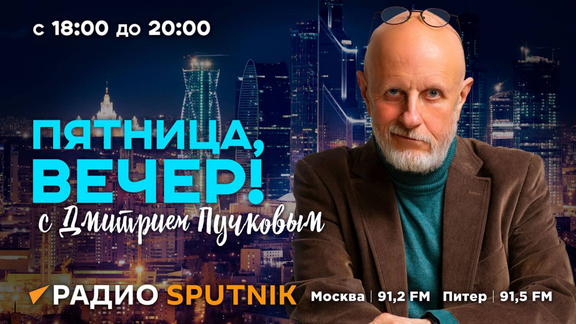 "Пятница, вечер!" с Дмитрием Пучковым | Часть 2 | 02.08.24